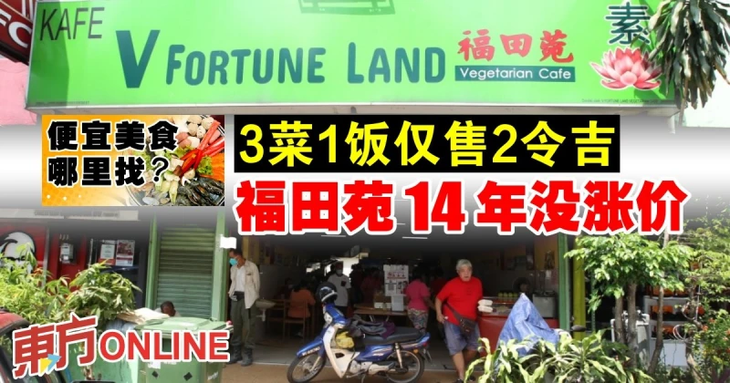 【便宜美食哪裡找】3菜1飯僅售2令吉　福田苑14年沒漲價
