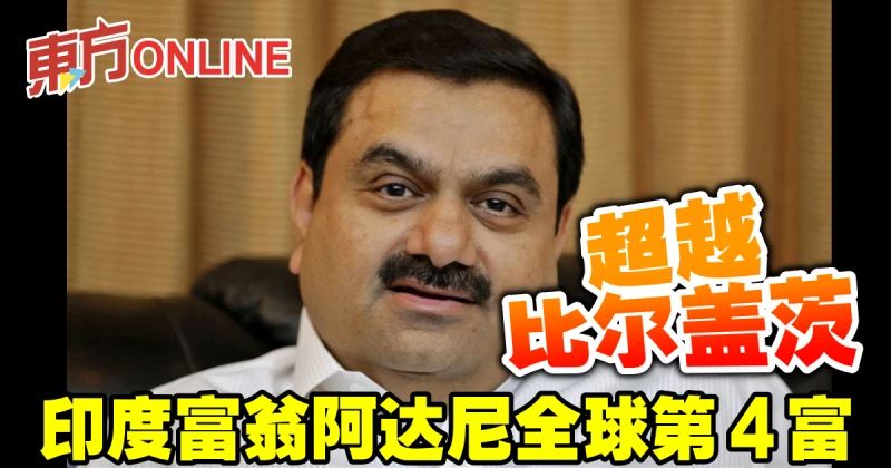 超越比爾蓋茨　印度富翁阿達尼全球第4富
