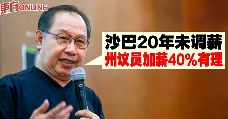 沙巴20年未調薪　傑菲里：州議員加薪40%有理