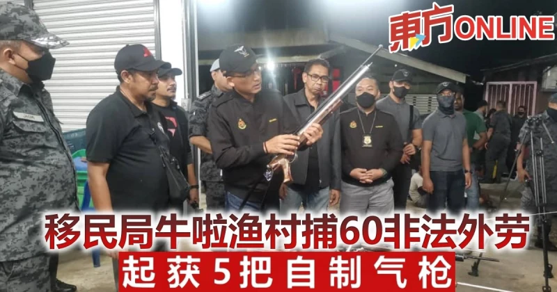 移民局牛啦漁村捕60非法外勞　起獲5把自製氣槍