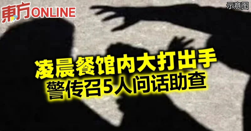 凌晨餐館內大打出手　警傳召5人問話助查