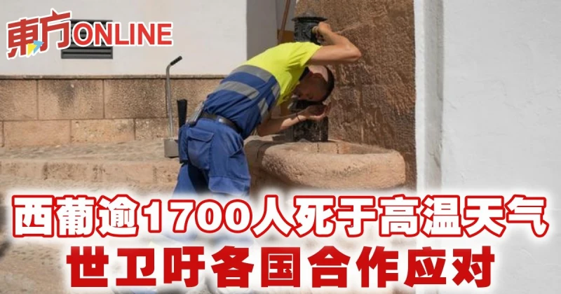 西葡逾1700人死於高溫天氣　世衛吁各國合作應對