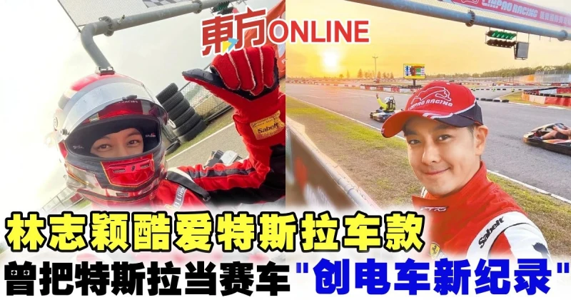 林志穎酷愛特斯拉車款　曾把特斯拉當賽車「創電車新紀錄」