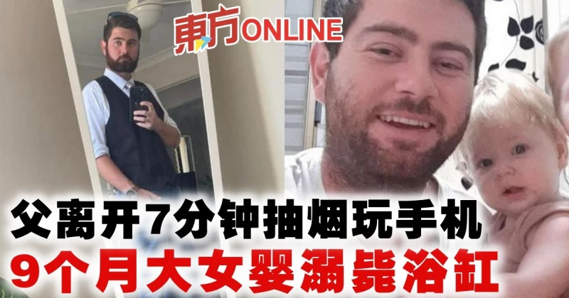 父離開7分鐘抽菸玩手機　9個月大女嬰溺斃浴缸