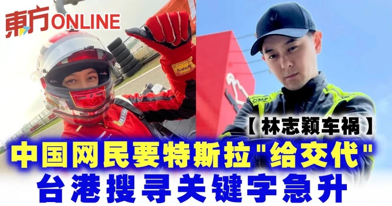 【林志穎車禍】中國網民要特斯拉「給交代」　台港搜尋關鍵字急升