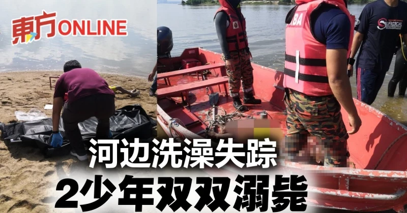 2少年河邊洗澡失蹤　今證實溺斃