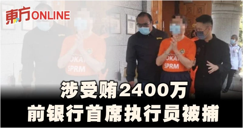涉受賄2400萬　前銀行首席執行員被捕
