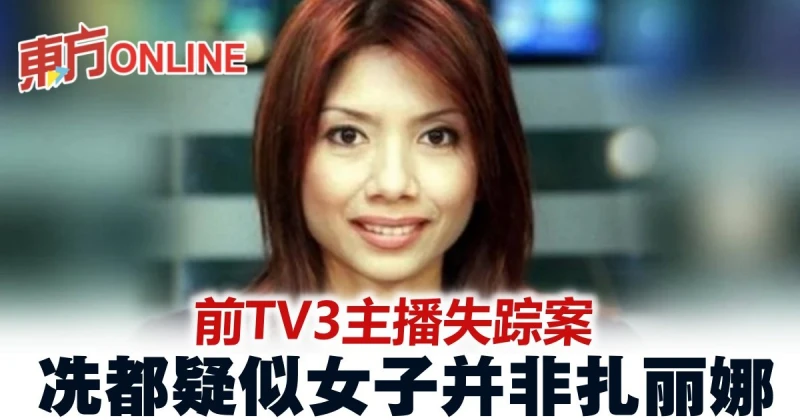 前TV3主播失蹤案　冼都疑似女子並非扎麗娜