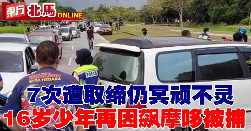 7次遭取締仍冥頑不靈　16歲少年再因飆摩哆被捕