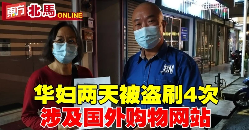 華婦銀行卡連續2天被盜刷4次　涉及國外購物網站