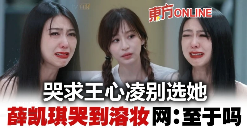 【乘風破浪3】薛凱琪怕被選走哭到溶妝　王心凌獲贊體面又善良