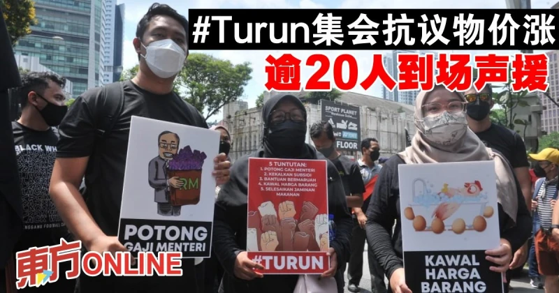 #Turun集會抗議物價漲　逾20人到場聲援