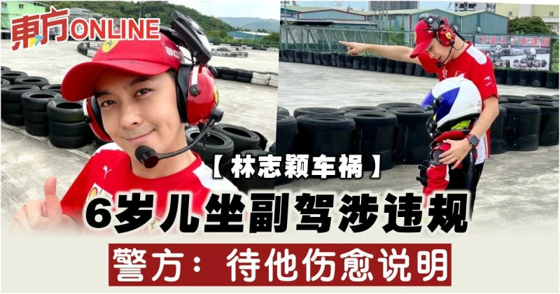 【林志穎車禍】6歲兒坐副駕涉違規　警方：待他傷愈說明