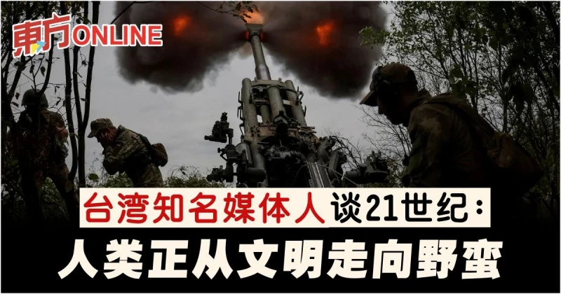 台灣知名媒體人談21世紀：人類正從文明走向野蠻