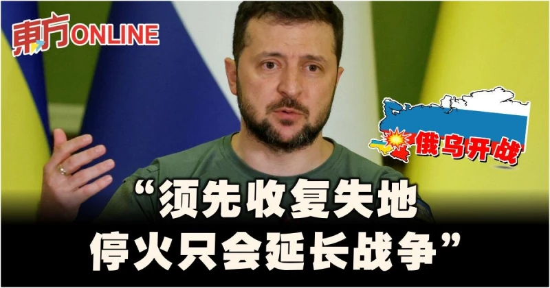【俄烏開戰】澤連斯基：須先收復失地　停火只會延長戰爭