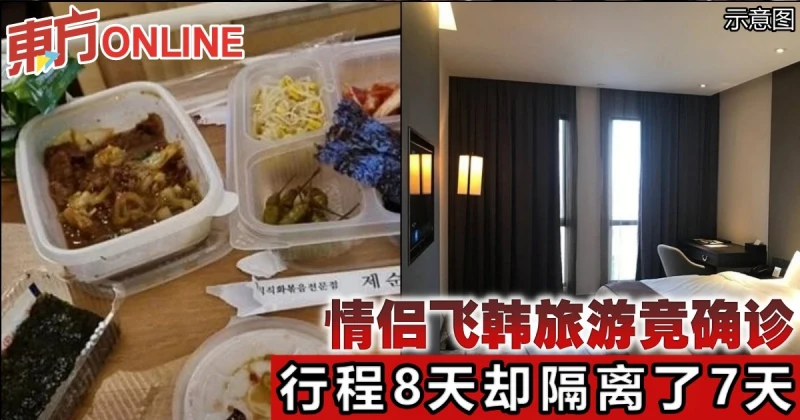 情侶飛韓旅遊竟確診　行程8天卻隔離了7天