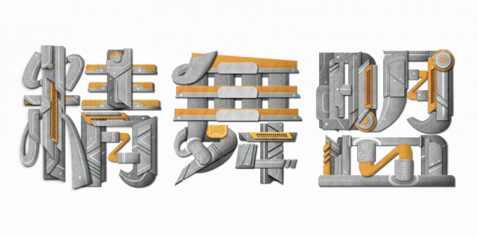 真人秀《精舞盟》廣發英雄帖　邀舞林高手來出戰