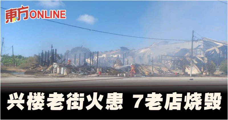 興樓老街火患　7間老店燒毀