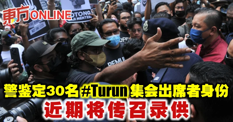 警鑑定30名#Turun集會出席者身份　近期將傳召錄供