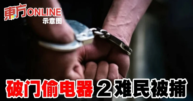 破門偷電器    2難民被捕