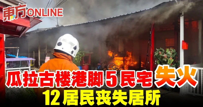 瓜拉古樓港腳5民宅失火　12名居民喪失居所