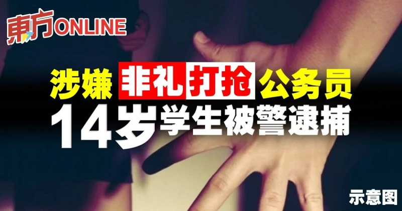 涉嫌非禮和打搶公務員　14歲學生被警逮捕