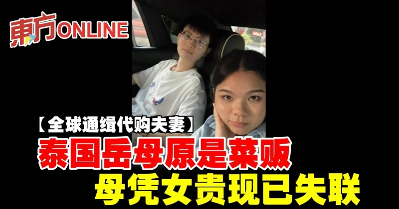 【全球通緝代購夫妻】泰國岳母原是菜販　母憑女貴現已失聯