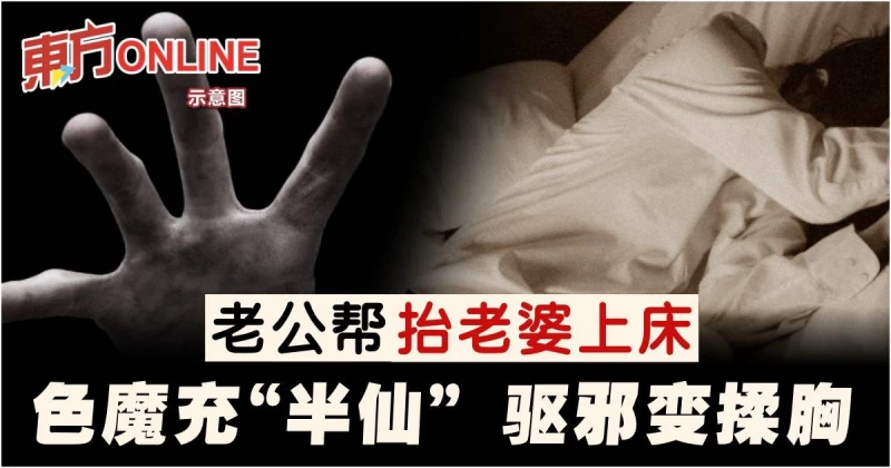 老公幫抬老婆上床　色魔充「半仙」…驅邪變揉胸