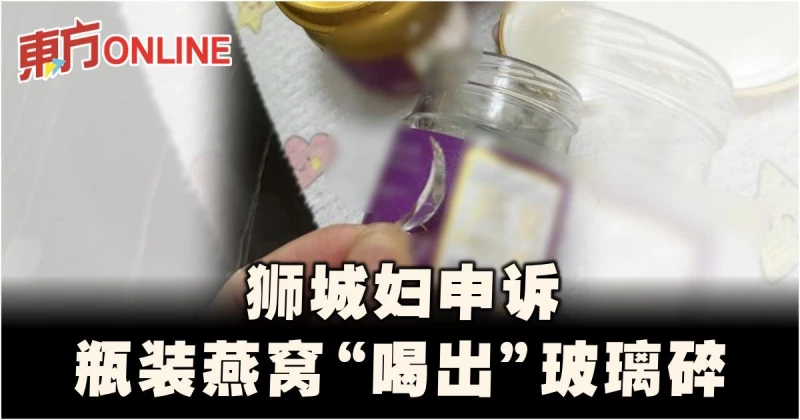 獅城婦申訴買瓶裝燕窩　竟「喝出」玻璃碎