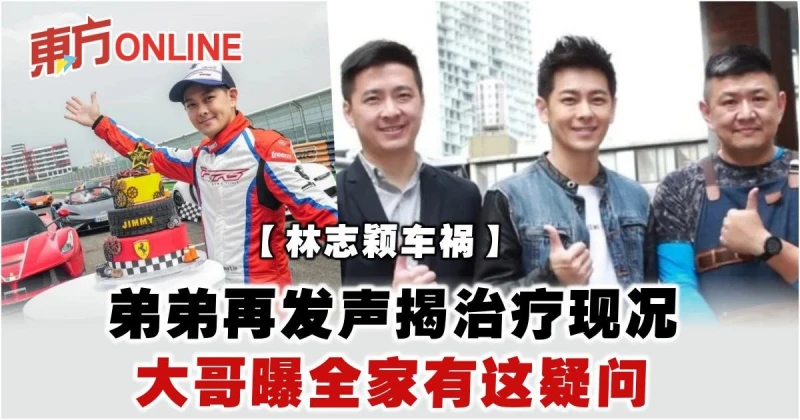 【林志穎車禍】弟弟再發聲揭治療現況　大哥曝全家有這疑問