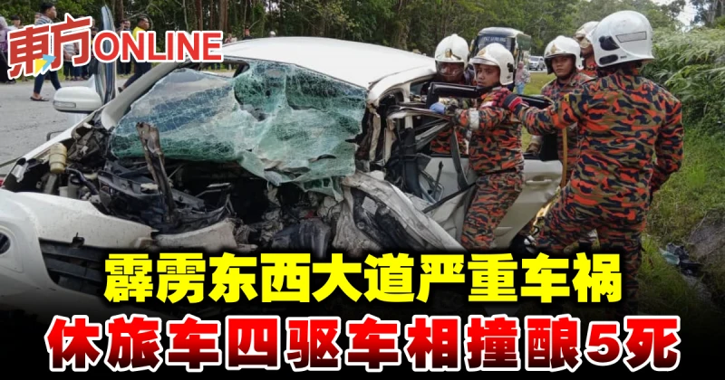 霹靂東西大道嚴重車禍　休旅車四驅車相撞釀5死