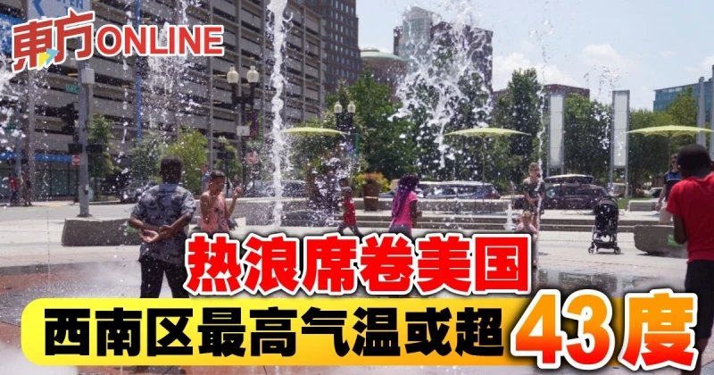 熱浪席捲美國　西南區最高氣溫或超43度