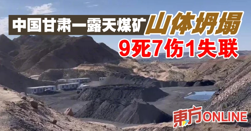 中國甘肅一露天煤礦發生山體坍塌　9死7傷1失聯