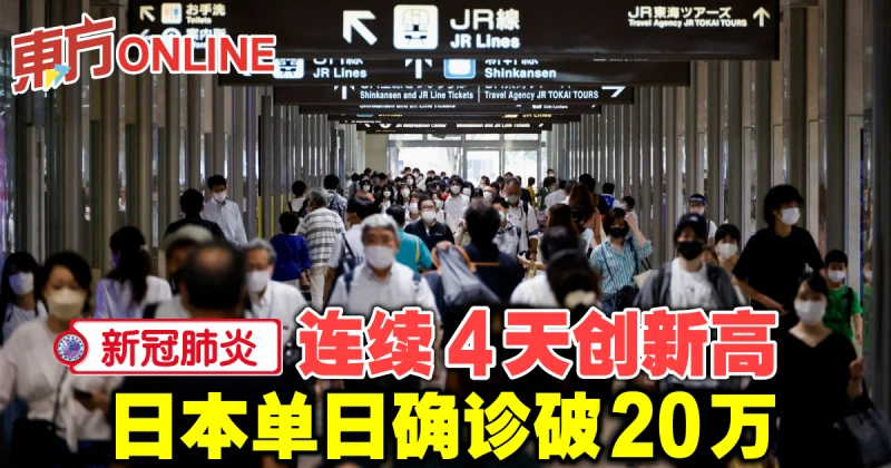 【新冠肺炎】連續4天創新高　日本單日確診破20萬