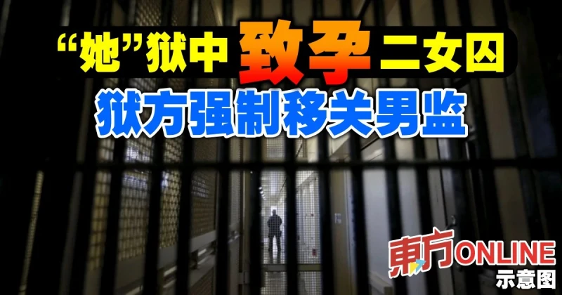 「她」獄中致孕二女囚　獄方強制移關男監