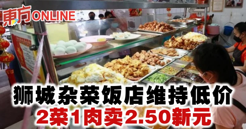 獅城雜菜飯店維持低價　2菜1肉賣2.50新元