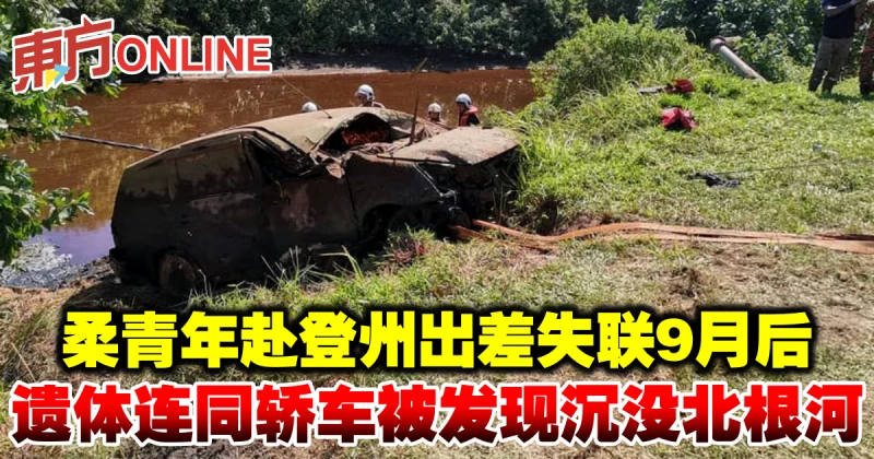 柔青年赴登州出差失聯9月後　遺體連同轎車被發現沉沒北根河