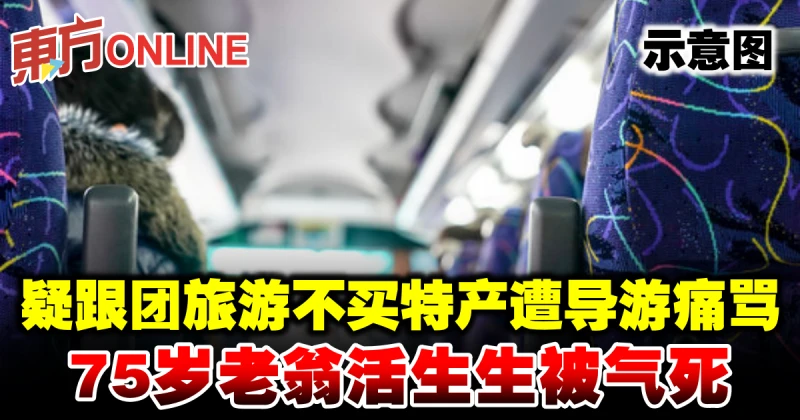 疑跟團旅遊不買特產遭導遊痛罵　75歲老翁活生生被氣死