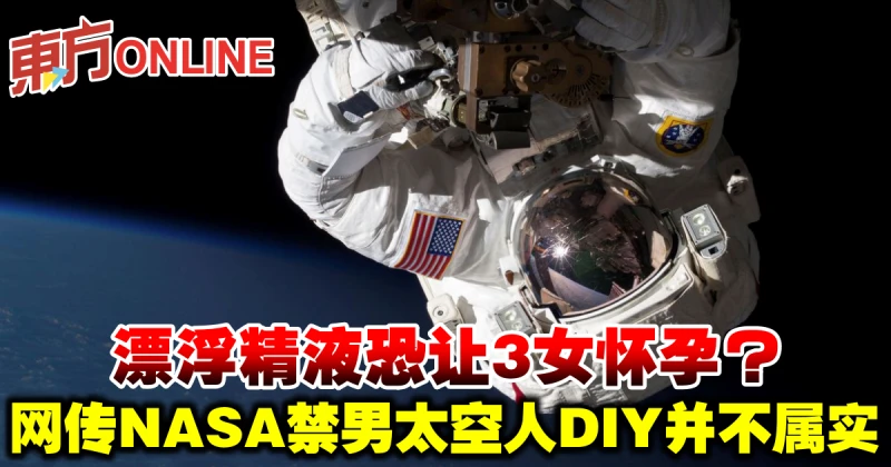男太空人DIY恐讓三個女同事懷孕？　真實情況曝光