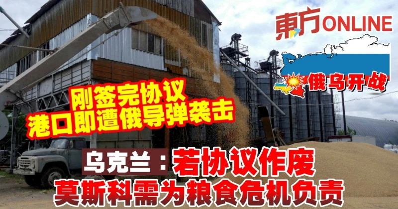 【俄烏開戰】剛簽完協議港口即遭俄飛彈襲擊　烏克蘭：莫斯科需為糧食危機負責