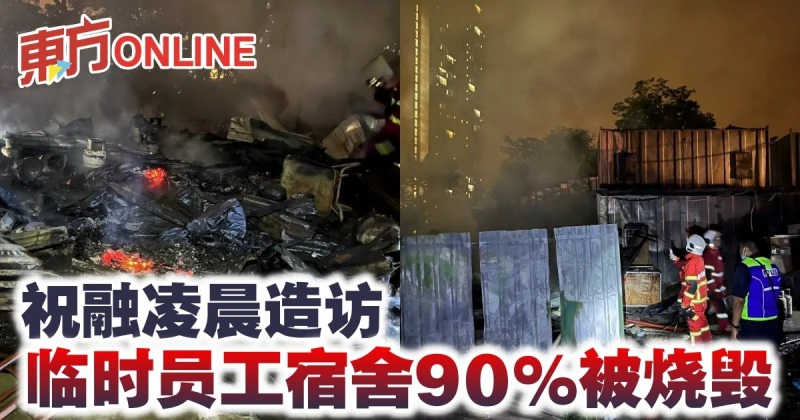 祝融凌晨造訪　臨時員工宿舍90%被燒毀