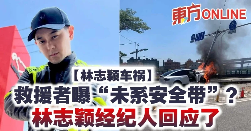 【林志穎車禍】救援者曝「未系安全帶」？　林志穎經紀人回應了