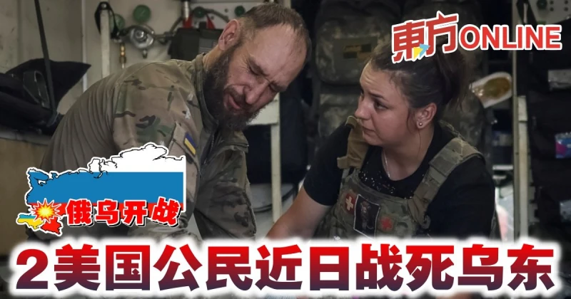 【俄烏開戰】2美國公民近日戰死烏東
