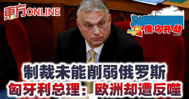 【俄烏開戰】制裁未能削弱俄羅斯  匈牙利總理：歐洲卻遭反噬