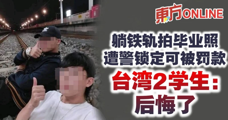 躺鐵軌拍畢業照遭警鎖定可被罰款　台灣2學生：後悔了