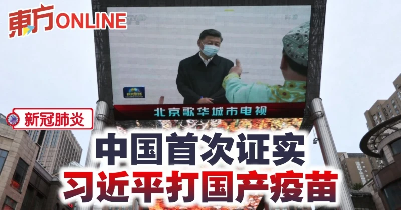 【新冠肺炎】中國首次證實　習近平打國產疫苗