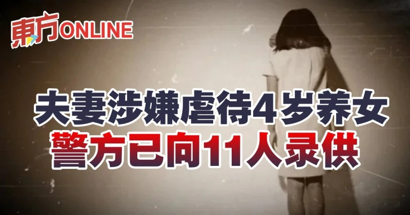 夫妻涉嫌虐待4歲養女　警方已向11人錄供