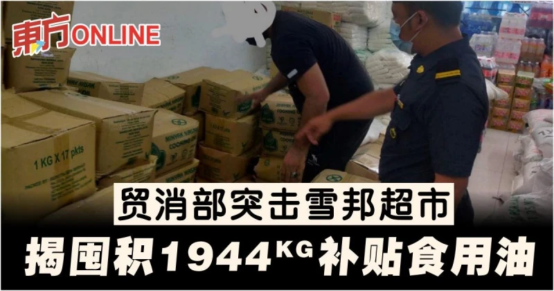 貿消部突擊雪邦超市　揭囤積1944KG補貼食用油