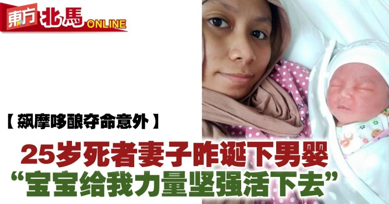 【飆摩哆釀奪命意外】25歲死者妻子昨誕下男嬰　「寶寶給我力量堅強活下去」