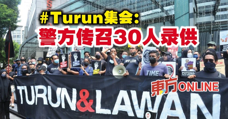 #Turun集會：警方傳召30人錄供